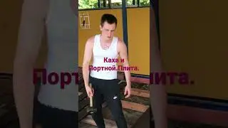 Каха и Портной. Плита.