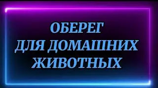 726.ОБЕРЕГ ДЛЯ ДОМАШНИХ ЖИВОТНЫХ