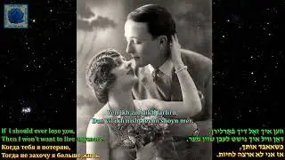 The Feder Sisters   "Ven ikh zol dikh farlirn"  Music & Lyrics Max Kletter