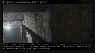 Метель глава Эмили секретная концовка