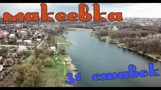 Макеевка 31 ставок.