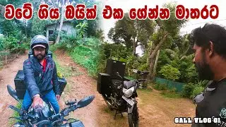 වටේ ගිය බයික් එක ගේන්න මාතරට | gall vlog 01 | @magadige | suranga mahesh karunanayke
