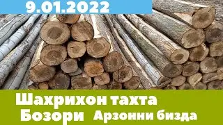 9.01.2022 Шахрихон Беш арик тахта бозори нархлари