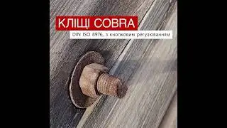 COBRA-самозажимные трубные клещи с кнопочной регулировкой 
