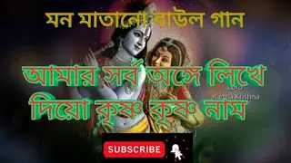Amar Sorbo Ange Likhe Diyo. কৃষ্ণ কৃষ্ণ নাম.  
BY S. R. S