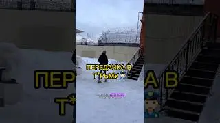 ДЕЛАЮ ПЕРЕДАЧКУ В Т*РЬМУ😳 