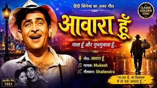 Awara Hoon | आवारा हु | Mukesh | Raj Kapoor | Nargis Dutt | Evergreen Bollywood Song