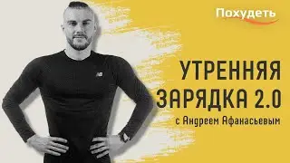 Лучшая утренняя зарядка 2.0