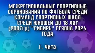 СШ № 6-Иркутск-ЦРС 12.07.24. Юноши до 18 лет (2007 г.р.) "Сибирь" сезон 2024.