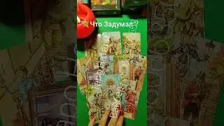 💐Что ЗАДУМАЛ ⁉️ #shorts