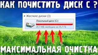 Как почистить диск С? МАКСИМАЛЬНАЯ ОЧИСТКА от МУСОРА