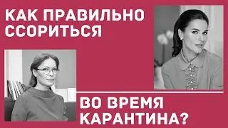 Как правильно ссориться во время карантина? Интервью с психологом Еленой Любченко