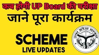 UP Board Exam Date 2021 || UP Board Scheme 2021 || कब होगी उत्तर प्रदेश बोर्ड परीक्षा