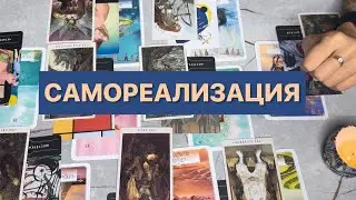 САМОРЕАЛИЗАЦИЯ 👁️таро расклад
