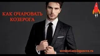 Как очаровать Козерога