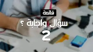 الحلقة الثانية من سلسلة الرد علي الاسئله في مجال صيانة الهواتف ؟