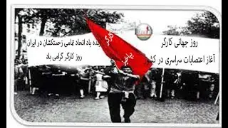 روز جهانی کارگر و اعتصابات سراسری کارگری در ایران