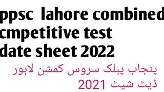 ppsc combined competitive  test 2021 datesheet 2022 || 