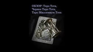 КАРТЫ Таро Тота + Черное Таро Тота + Таро Миллениум Тота