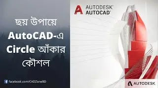 ছয় উপায়ে Circle আঁকার কৌশল । Circle Command in AutoCAD | AutoCAD Basic Tutorial Part-7