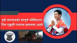 Harka Sampang को सम्पूर्ण भोलिएन्टर टिम एक्कसी रातरात इलाममा आयो || Dharan || Samir Tamang ||