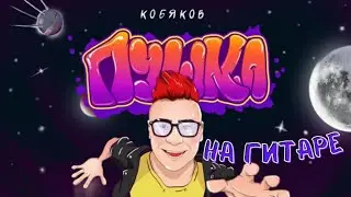 Как играть Кобяков - Пушка на ГИТАРЕ!