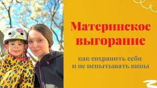 Эмоциональное выгорание в материнстве | Как поддержать себя без чувства вины | Психолог Анна Парвати