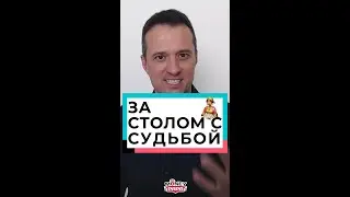 За столом с судьбой