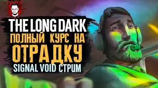 ПОСЛЕДНЯЯ ВЫШКА - ПОЛНЫЙ КУРС НА ОТРАДНУЮ ДОЛИНУ ➤ The Long Dark (Лонг Дарк) Стрим