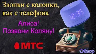 Звонки с колонки, как с телефона! - новая функция Яндекс Станций!