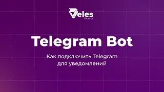 Как подключить Telegram для уведомлений