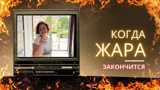 Когда закончится жара в Украине
