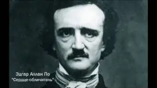 Э. По 