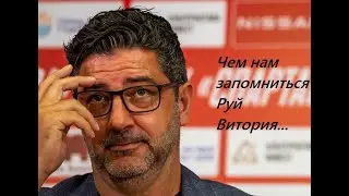 Руй Витория уволен | Чем он нам запомнится
