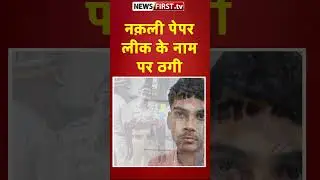 लखनऊ में यूपी STF ने पेपर लीक के नाम पर ठगी करने वाले को किया गिरफ्तार