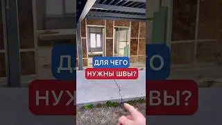 Для чего нужны швы или управляемые трещины? 🧿