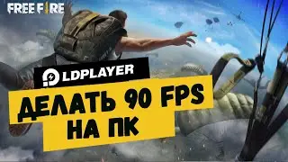 Как сделать 90 ФПС в FREE FIRE на LDPlayer
