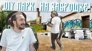 НАШЛИ СПОТ на заброшенном заводе | DIY Скейт-парк (Серия 1)
