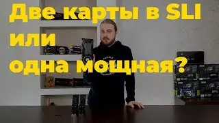 Две средние видеокарты в SLI против одной мощной?