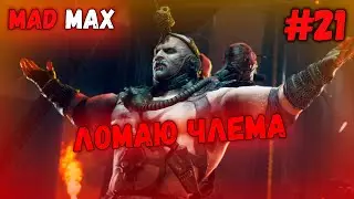 ДОЛГОЖДАННАЯ ВСТРЕЧА // Mad Max #21
