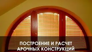Построение и просчет нестандартных конструкций -  арок,  в программе расчета Steko.