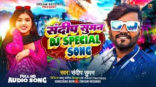 Sandeep Suman Dj Special Song || संदीप सुमन के गाना|| Sandeep Suman maithili song 2024||
