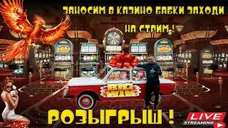 Заносим в слотах по кайфу! Розыгрываем бабосик ! Казино стрим !