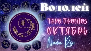 ВОДОЛЕЙ - ОКТЯБРЬ 2023