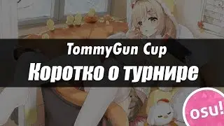 Коротко о турнире Osu TommyGun Cup с призовым фондом в 2000 руб,mappool&info