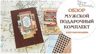 Мужской подарочный комплект. Коллекция 