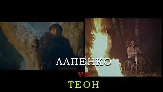 Лапенко vs Теон / Отсылки 