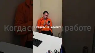 #скучнонаработе #работа #приколы #юмор #скучно #dns