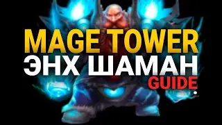 MAGE TOWER - ENH SHAMAN - Patch 9.1.5 - WOW - Kingdom of Shadows