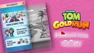 Talking Tom Gold Run: Новогоднее обновление 2016